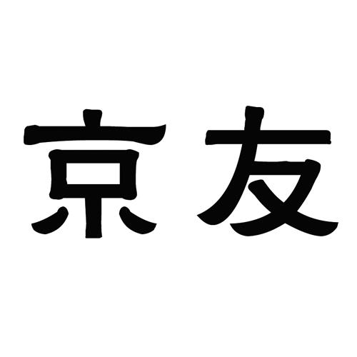 京友