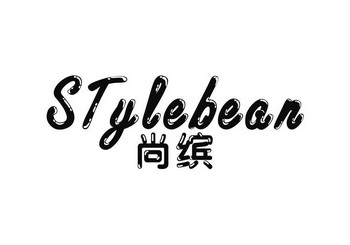 尚缤stylebean