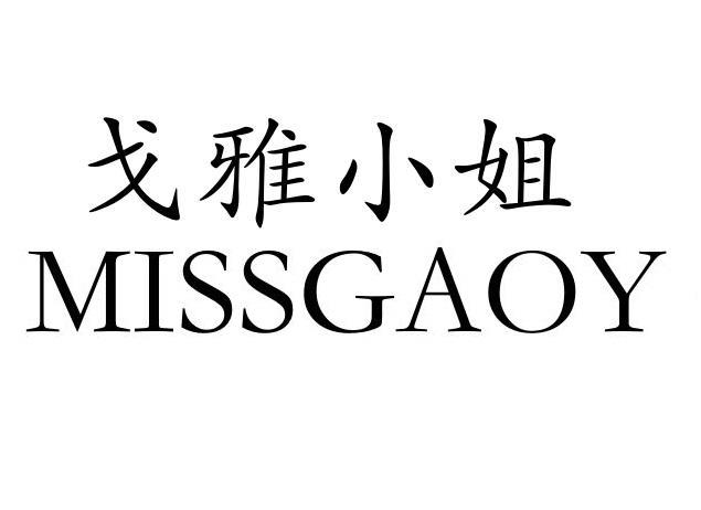 戈雅小姐 MISSGAOY