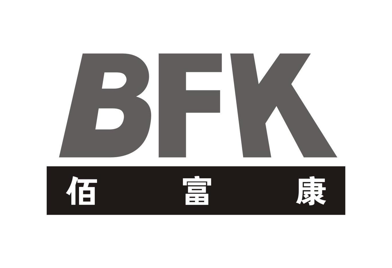 佰富康 bfk