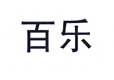 百乐_注册号3816066商标注册信息查询 天眼查