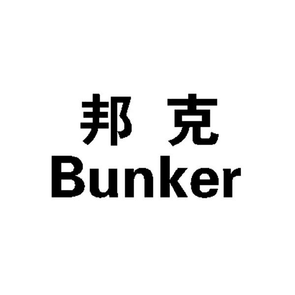 邦克 BUNKER