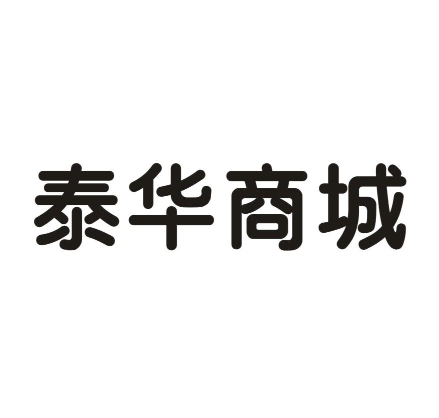 苏州泰华商城有限公司