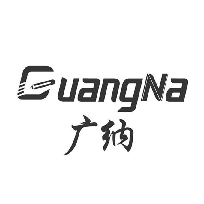 广纳