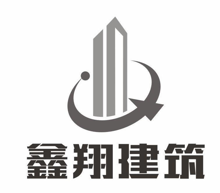 西安鑫翔建筑工程有限公司