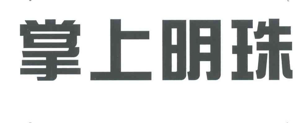 掌上明珠
