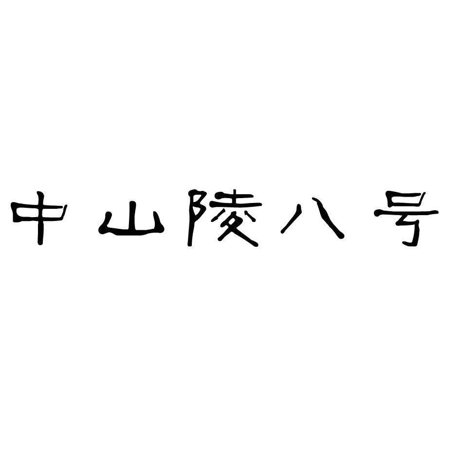 中山陵八号