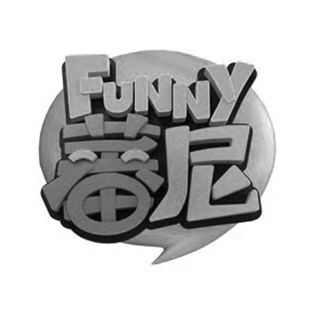 蕃尼;funny