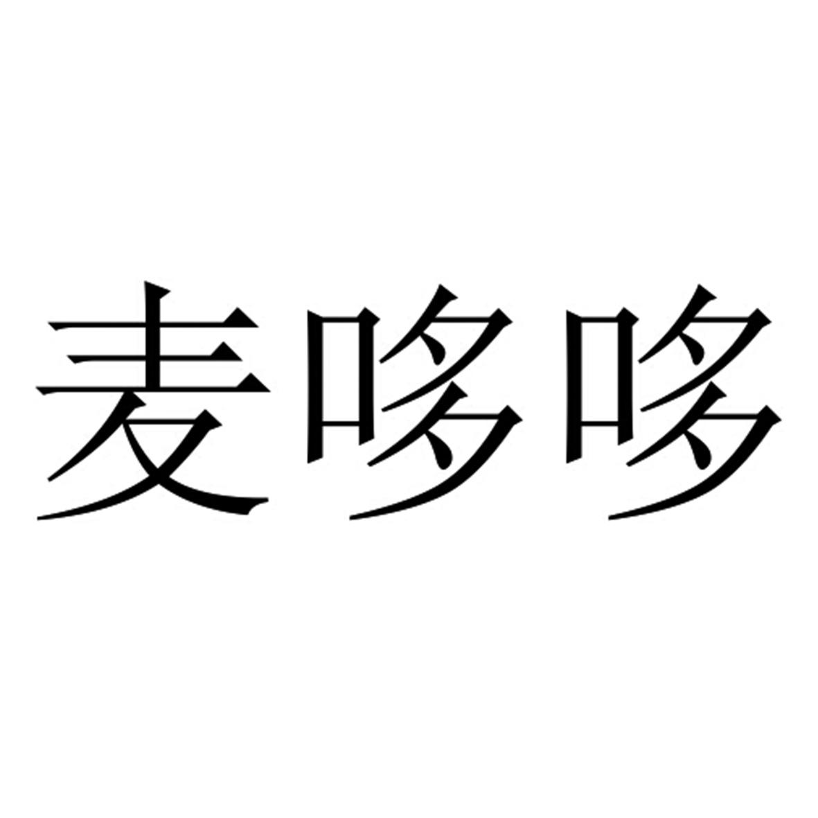 麦哆哆