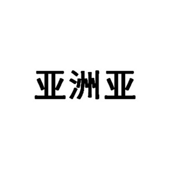 亚洲亚