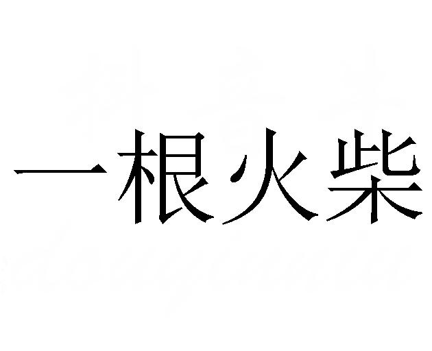 一根火柴