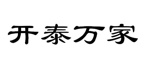 龙岩市金开泰建材有限公司