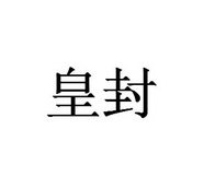 皇封