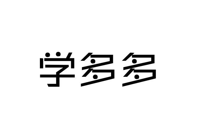 学多多