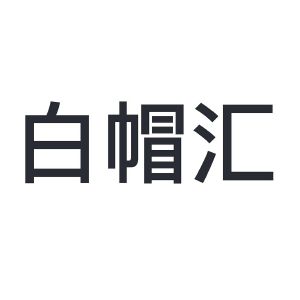 北京白帽汇科技有限公司