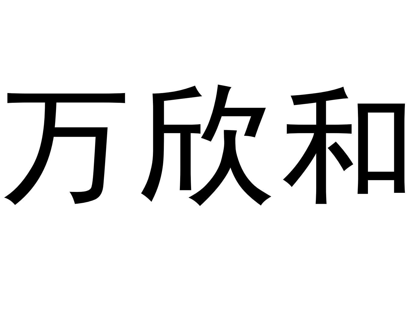 万欣和(上海)企业服务有限公司