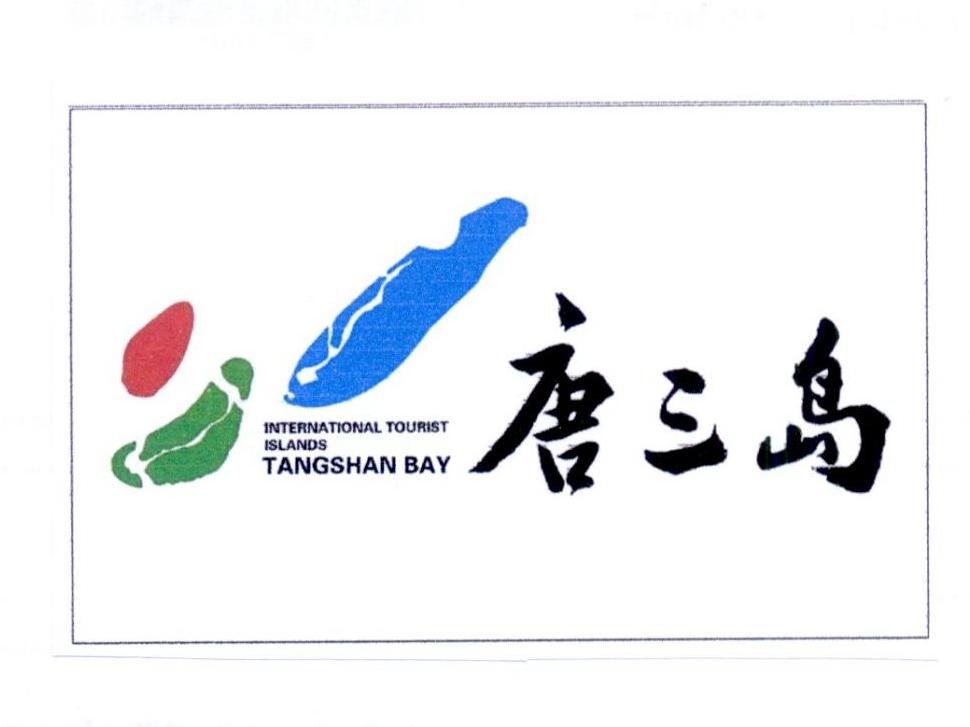 唐山湾国际旅游岛红博旅游商品开发有限公司