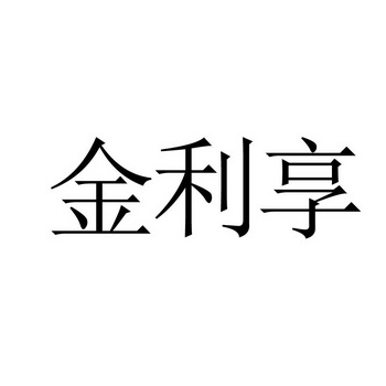 金立翔_注册号3439779_商标注册查询 天眼查