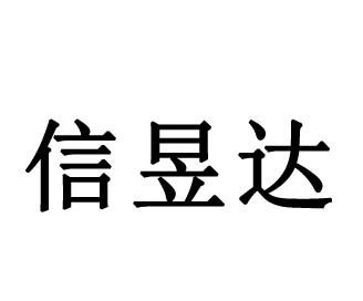 东莞市信昱达五金塑胶玩具有限公司