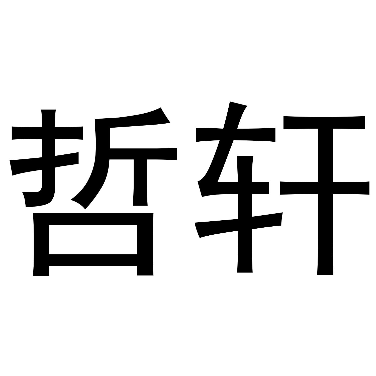 喆玄