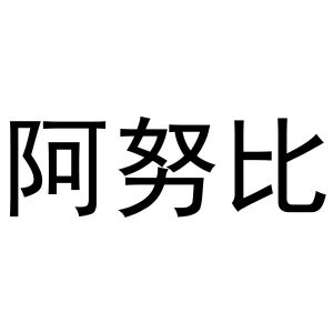 阿努比