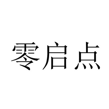 零启点科技：引领数字化转型的新航标
