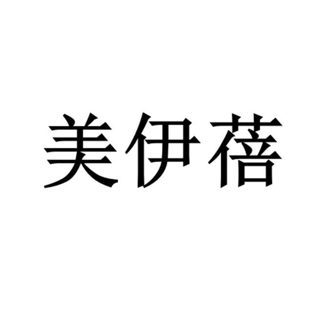 美伊蓓