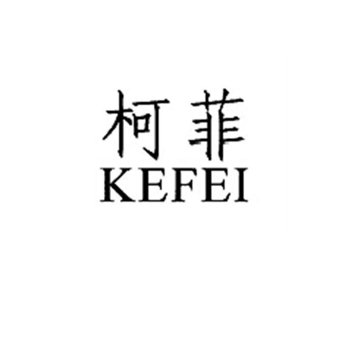 珂妃_注册号24223940_商标注册查询 天眼查