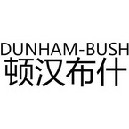 顿汉布什dunhambush