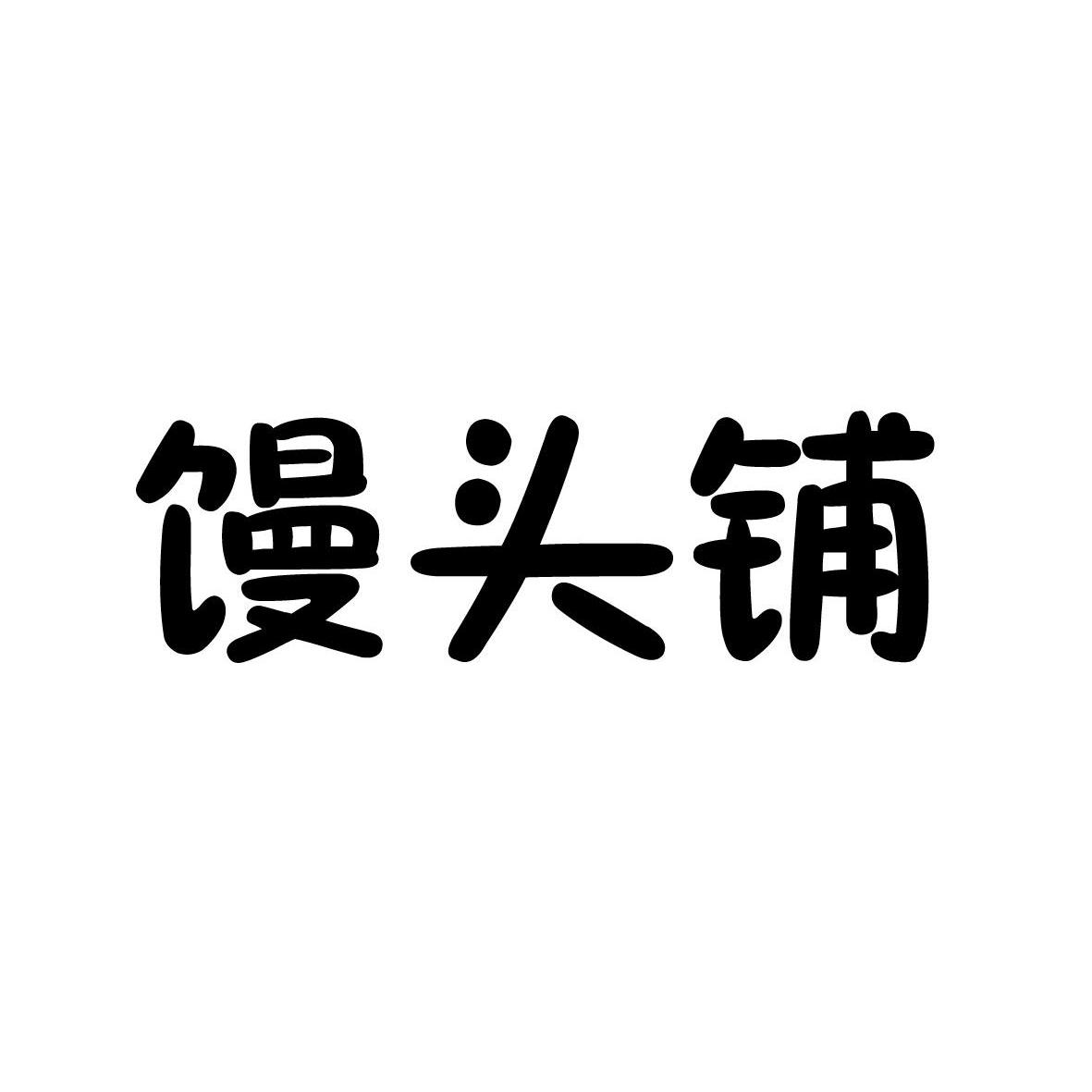 8 2012-01-10 馒头铺 10409955 35-广告销售 商标已注册 详情