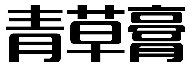 青草膏