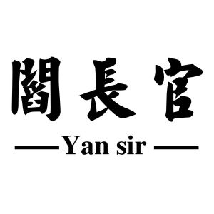 阎长官 yan sir