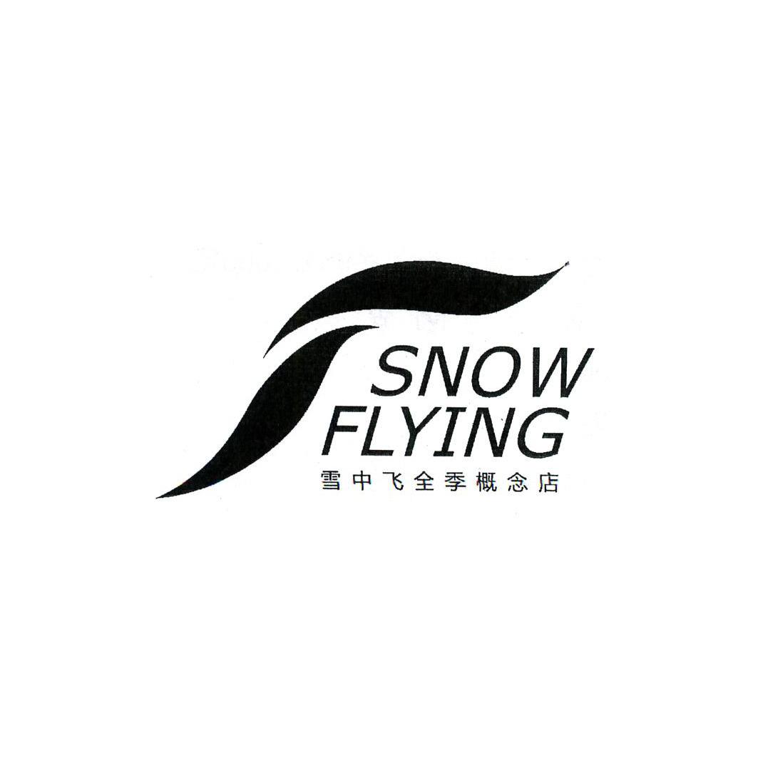 雪中飞全季概念店 snow flying 12426422 18-皮革,雨伞 商标注册申请