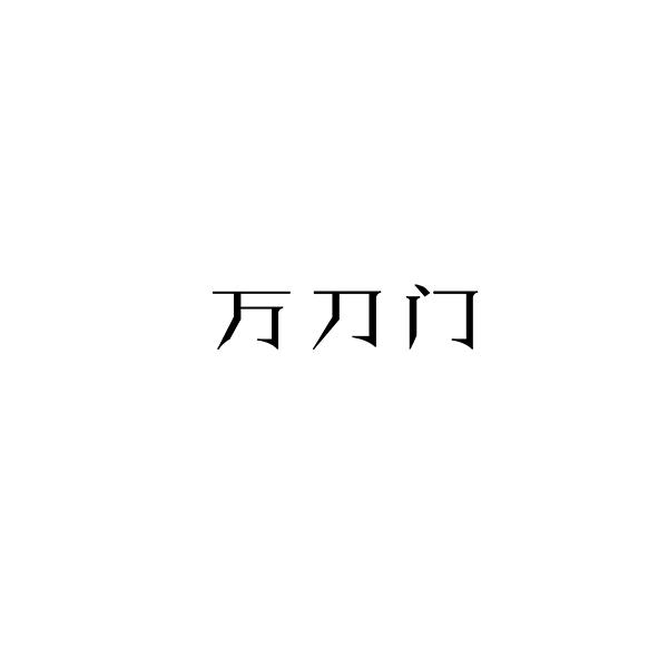 万刀门