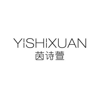 茵诗萱 yishixuan