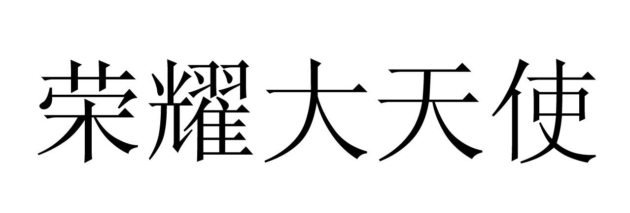 荣耀大天使