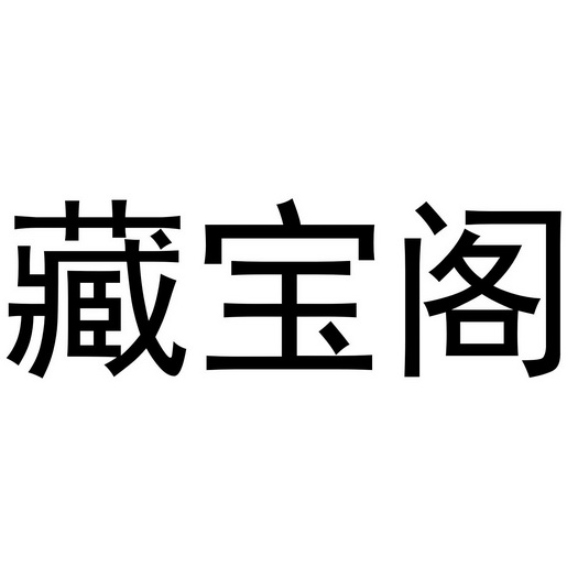 藏宝阁