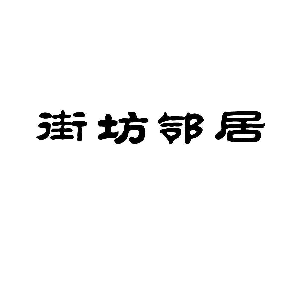 街坊邻居