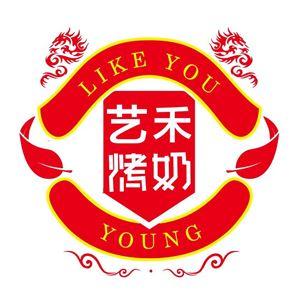 艺禾烤奶 like you young