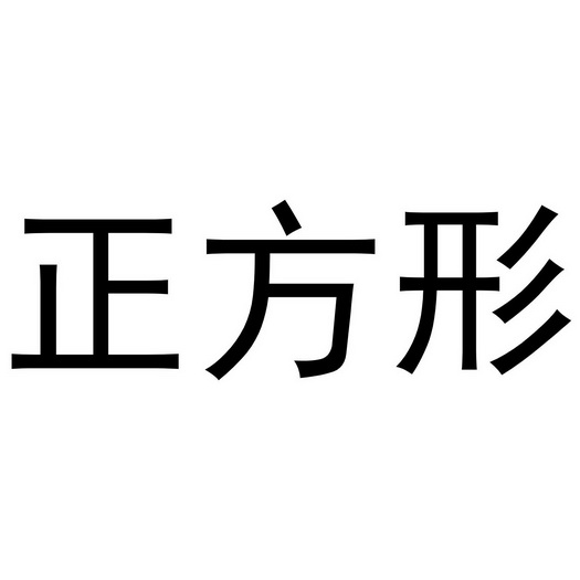 正方形_注册号16978704_商标注册查询 天眼查