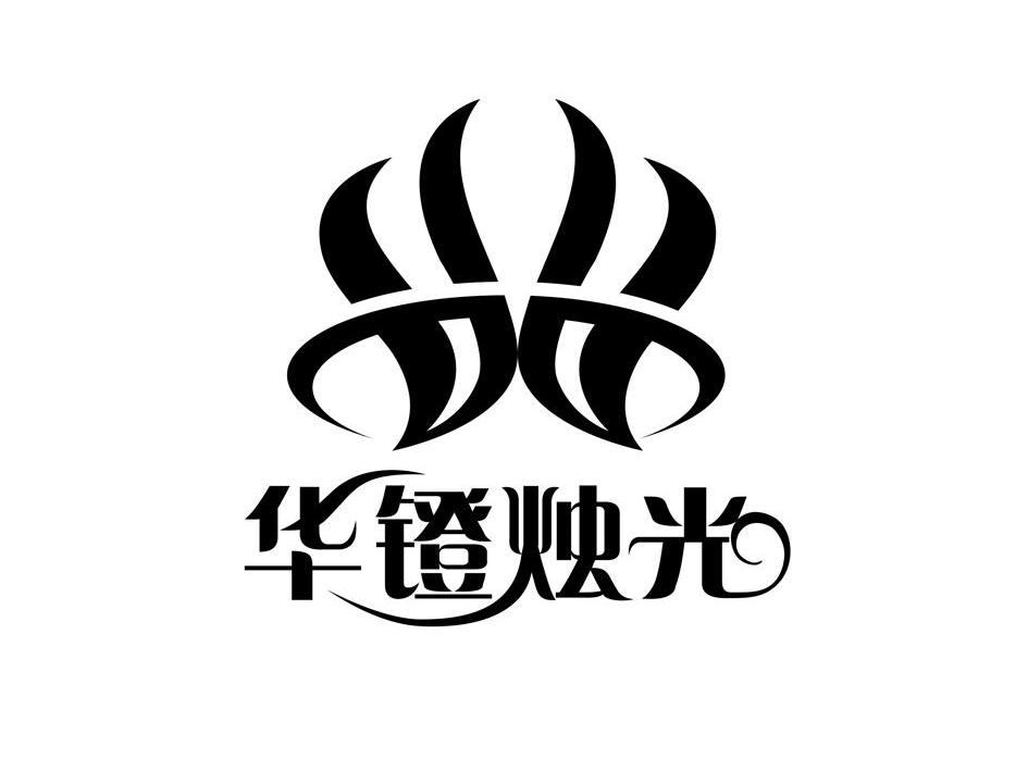华镫烛光
