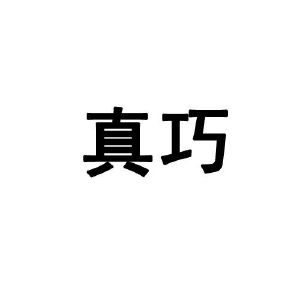 真巧_注册号21109686_商标注册查询 - 天眼查
