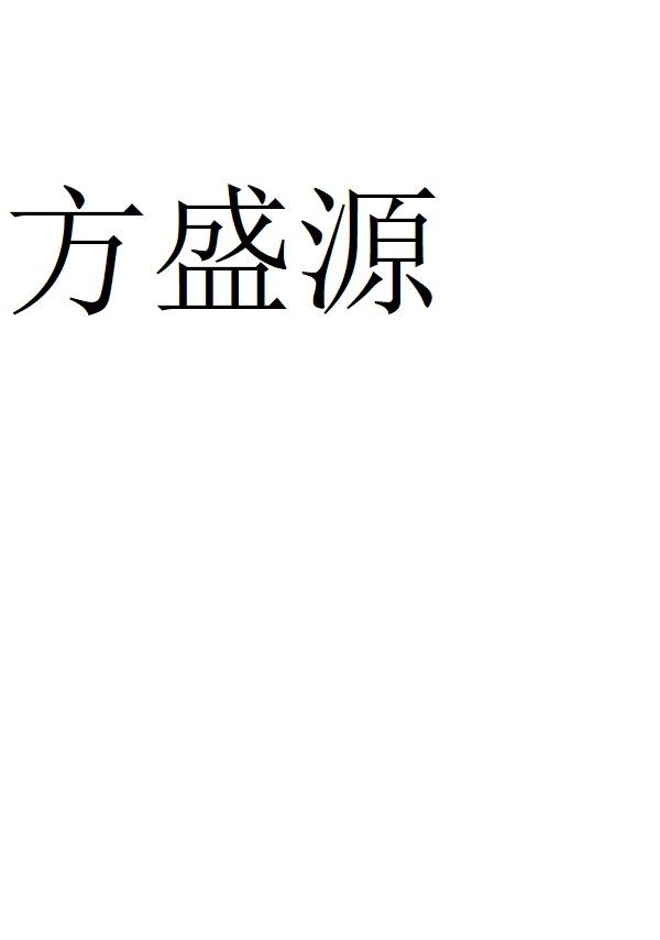 广告销售商标注册申请-等待驳回复审详情2019-03-18广州方盛