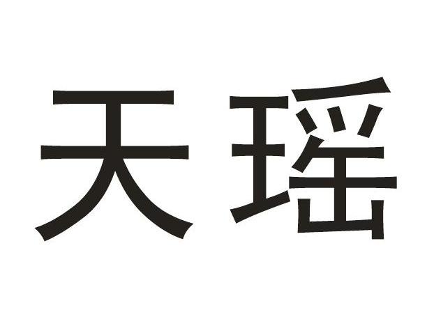 天瑶