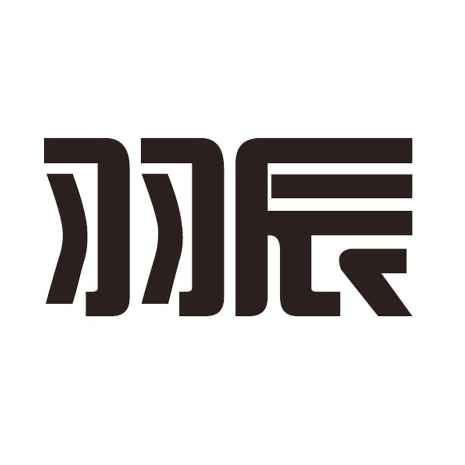 羽辰