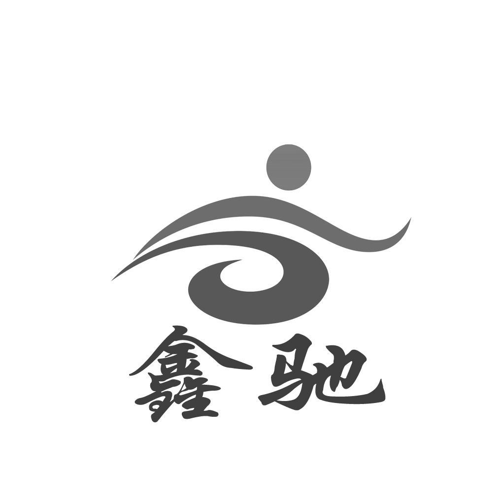 鑫驰