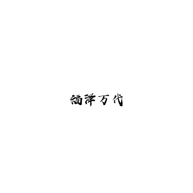 福泽万代
