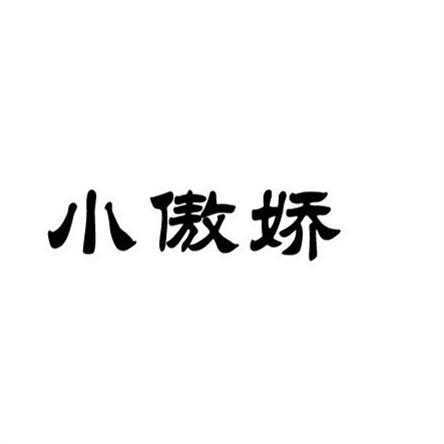 小傲娇
