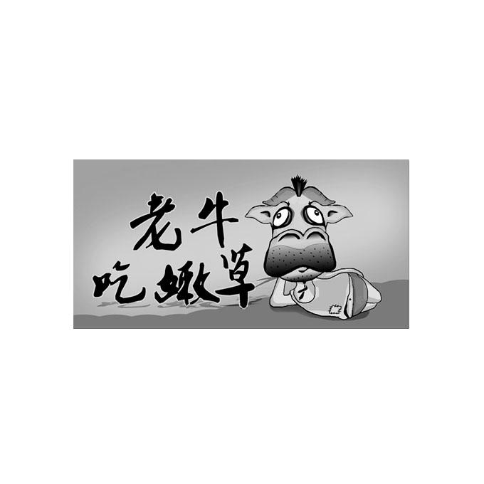 老牛吃嫩草