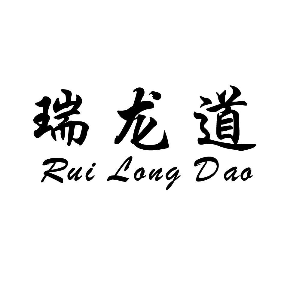 大连瑞龙武术跆拳道信息咨询有限公司